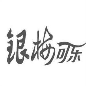 银梅口乐