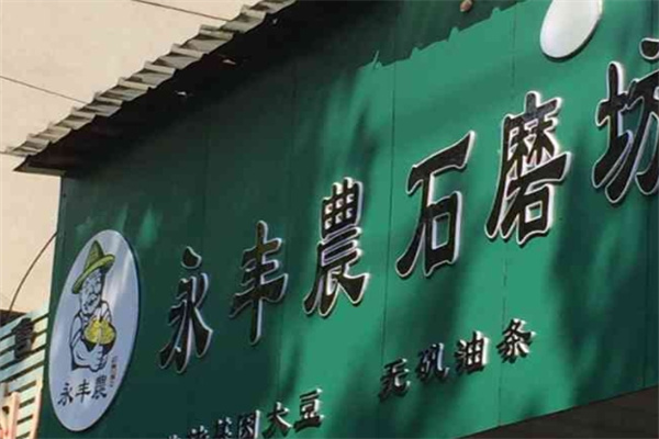 永丰农石磨坊豆浆