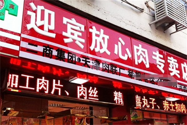 迎宾放心肉