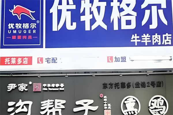 优牧格尔牛羊肉食材店