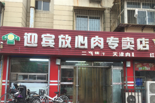 迎宾放心肉