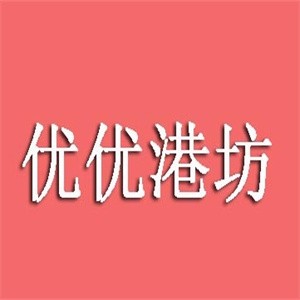 优优港坊进口食品