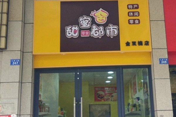 甜蜜都市零食