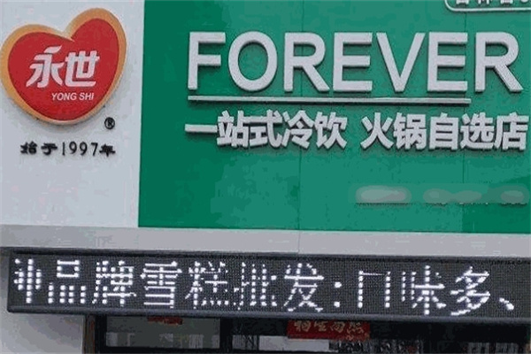 永世冷饮批发