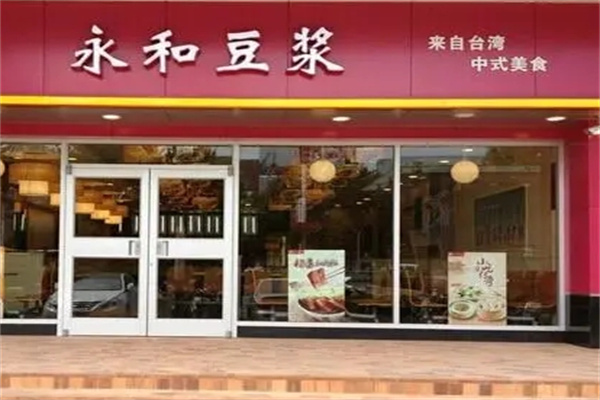 永和豆浆