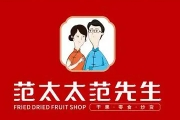 范太太范先生