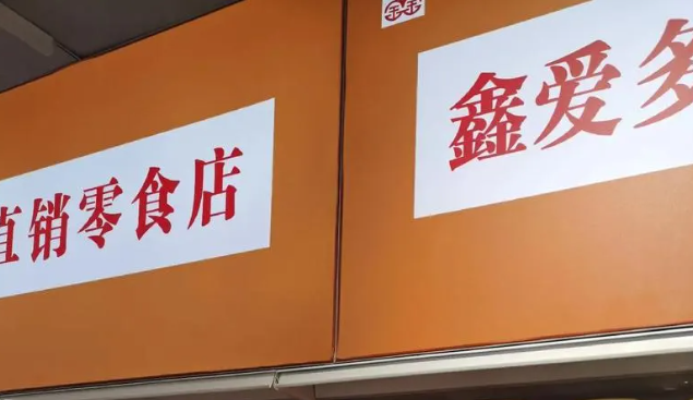 鑫爱多零食铺子