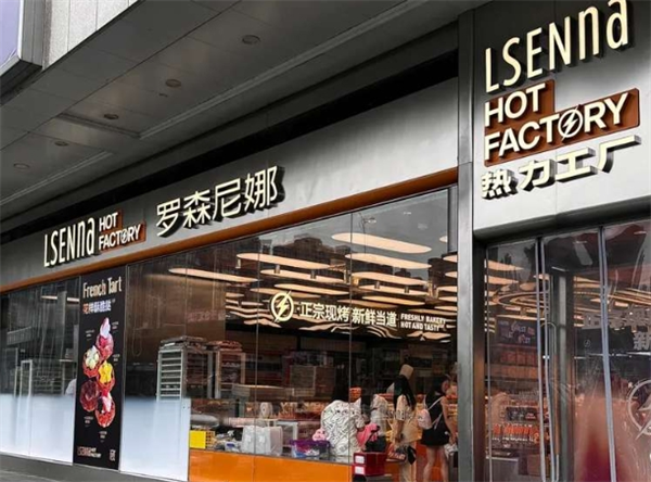 罗森尼娜面包店