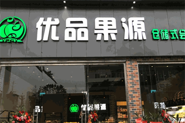 优品果源