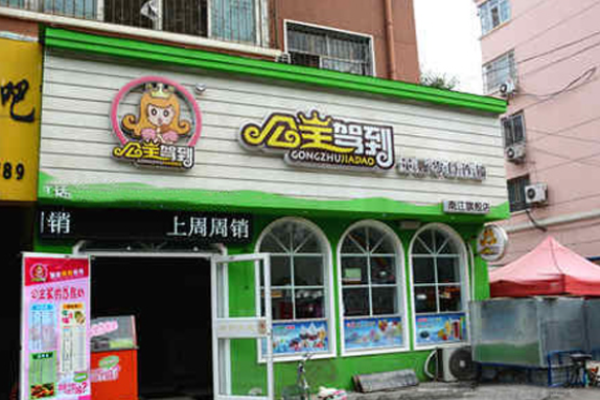 公主驾到零食