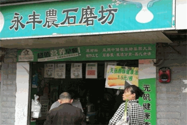 永丰农石磨坊豆浆