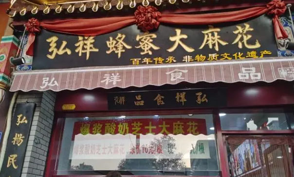 弘祥麻花