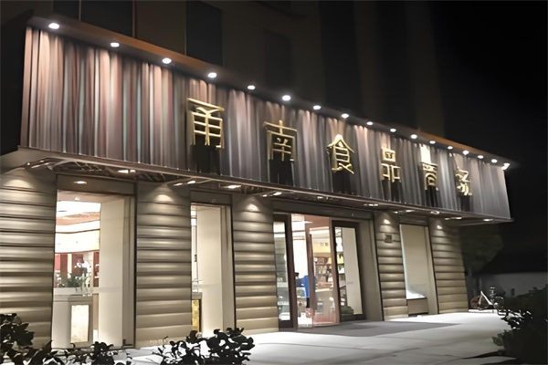 甬南食品商场