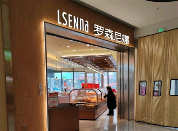 罗森尼娜面包店