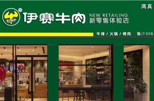 伊赛牛肉