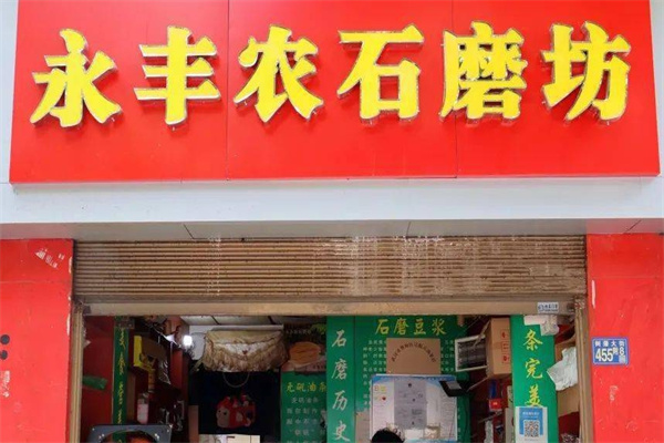 永丰农石磨坊豆浆