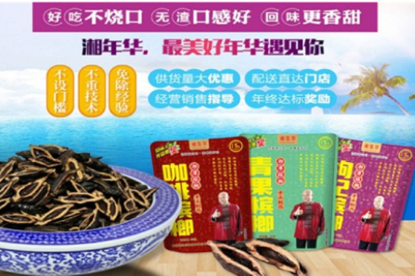 湘年华槟榔