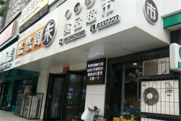 悠悠周末食品超市