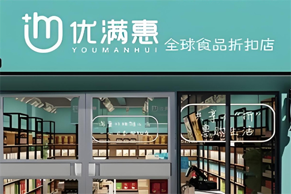 优满惠全球食品折扣店
