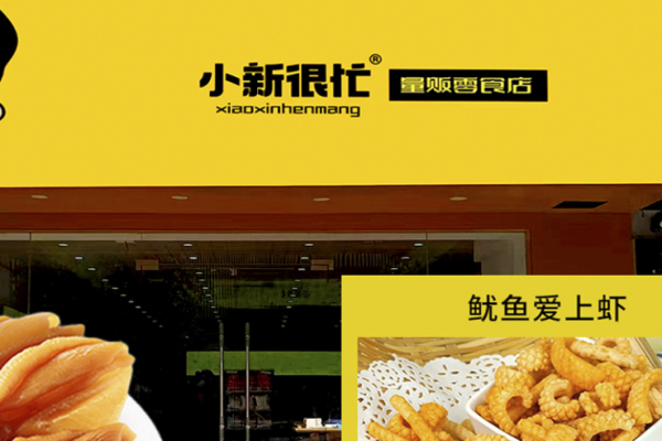 小新很忙零食 小新很忙零食