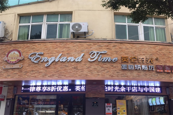 英伦时光面包