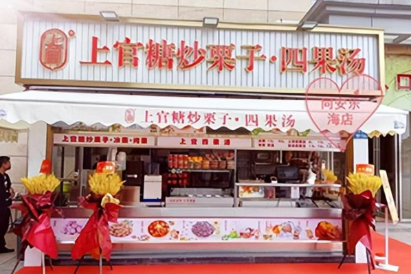 上官糖炒栗子
