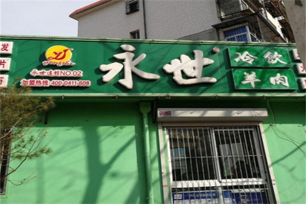 永世冷饮批发