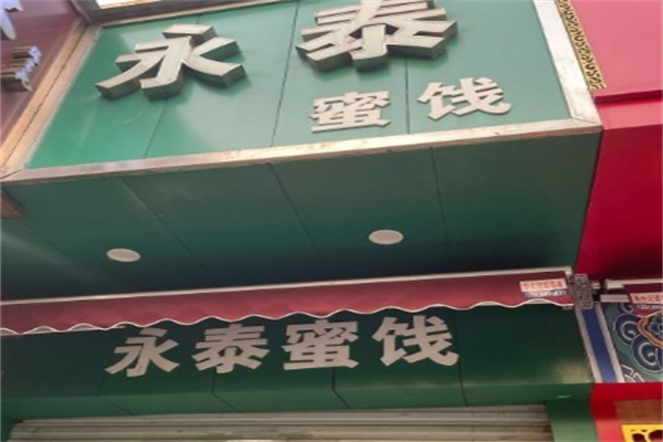 永泰蜜饯