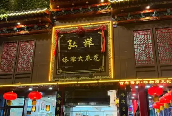 弘祥麻花