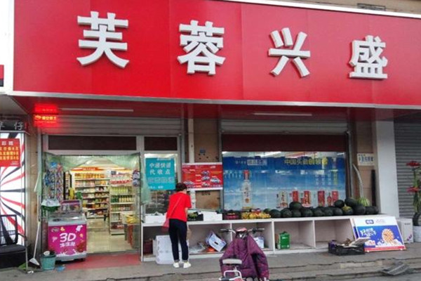 芙蓉兴盛便利店加盟