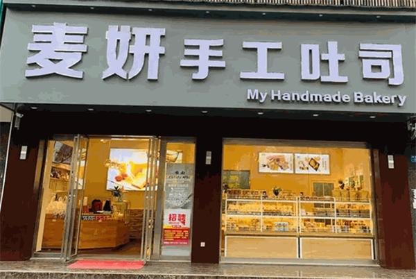 麦妍手工吐司