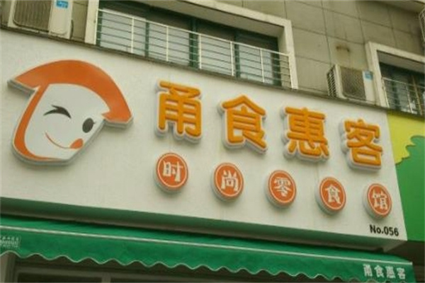甬食惠客时尚零食馆