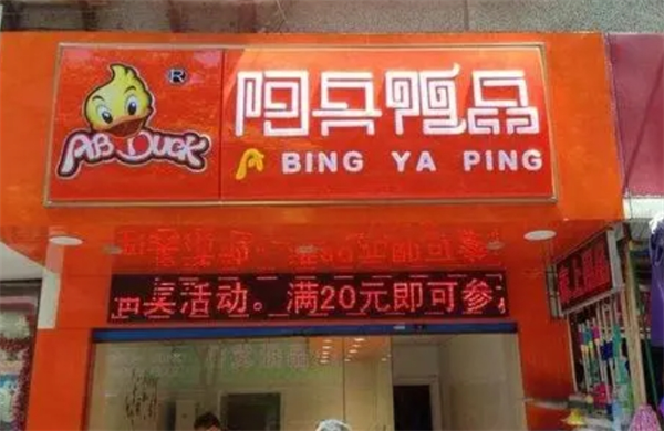 阿兵鸭品