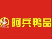 阿兵鸭品