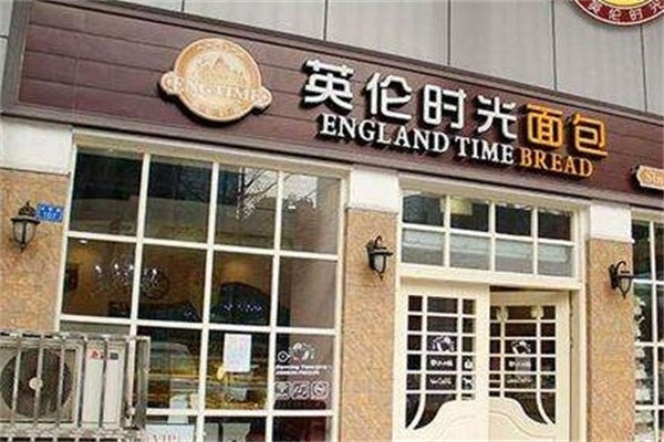 英伦时光面包