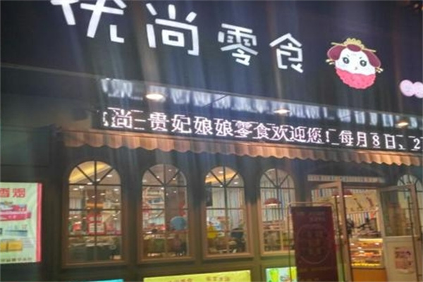 优尚零食