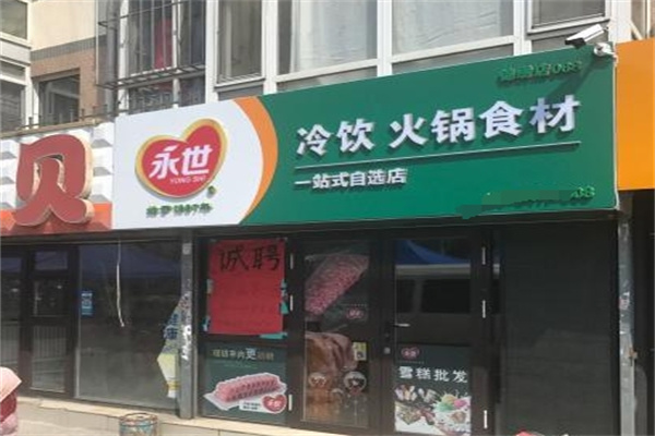 永世冷饮批发