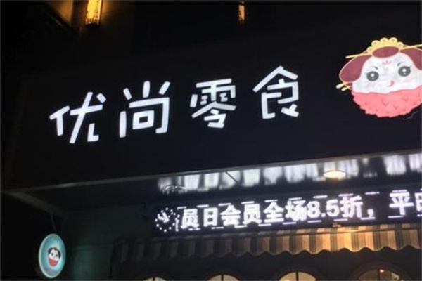 优尚零食