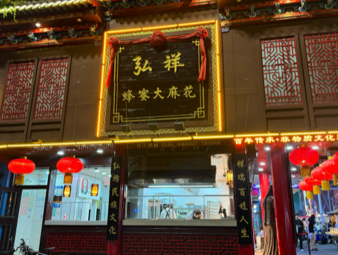 弘祥麻花