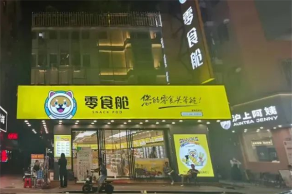 零食舱