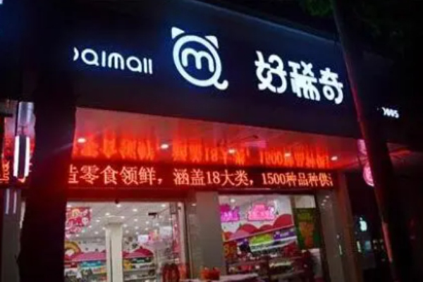 好稀奇休闲食品