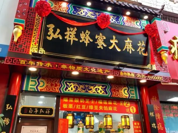 弘祥麻花