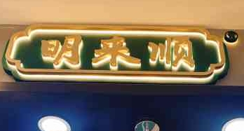 明来顺宫廷桃酥王