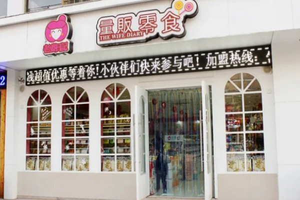 老婆日记量贩零食