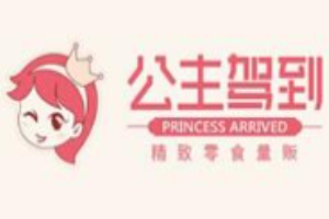 公主驾到零食