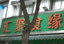 汇聚食缘零食铺