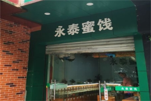 永泰蜜饯