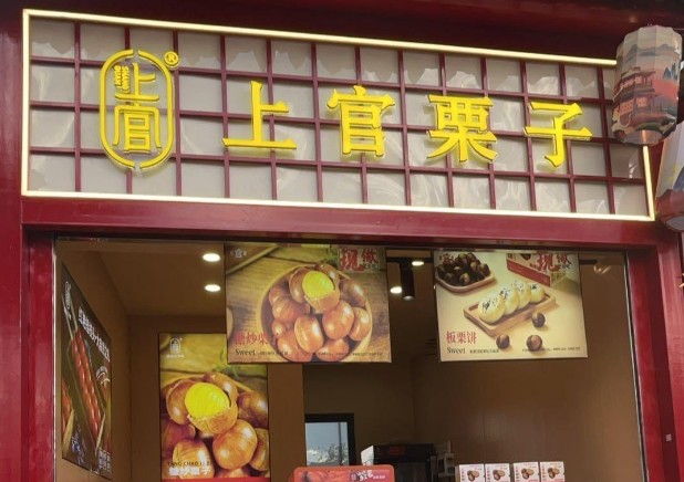 上官糖炒栗子