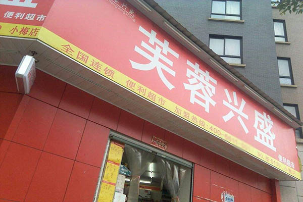 芙蓉兴盛便利店加盟