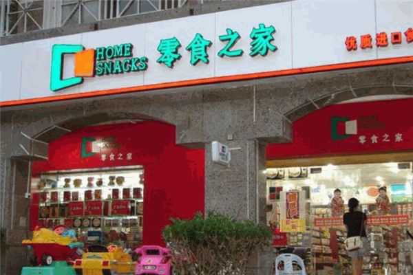 零食之家加盟费多少?总体投资规模小,实力品牌